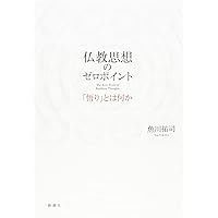 入門 哲学としての仏教 (講談社現代新書 1988) | 竹村 牧男 |本
